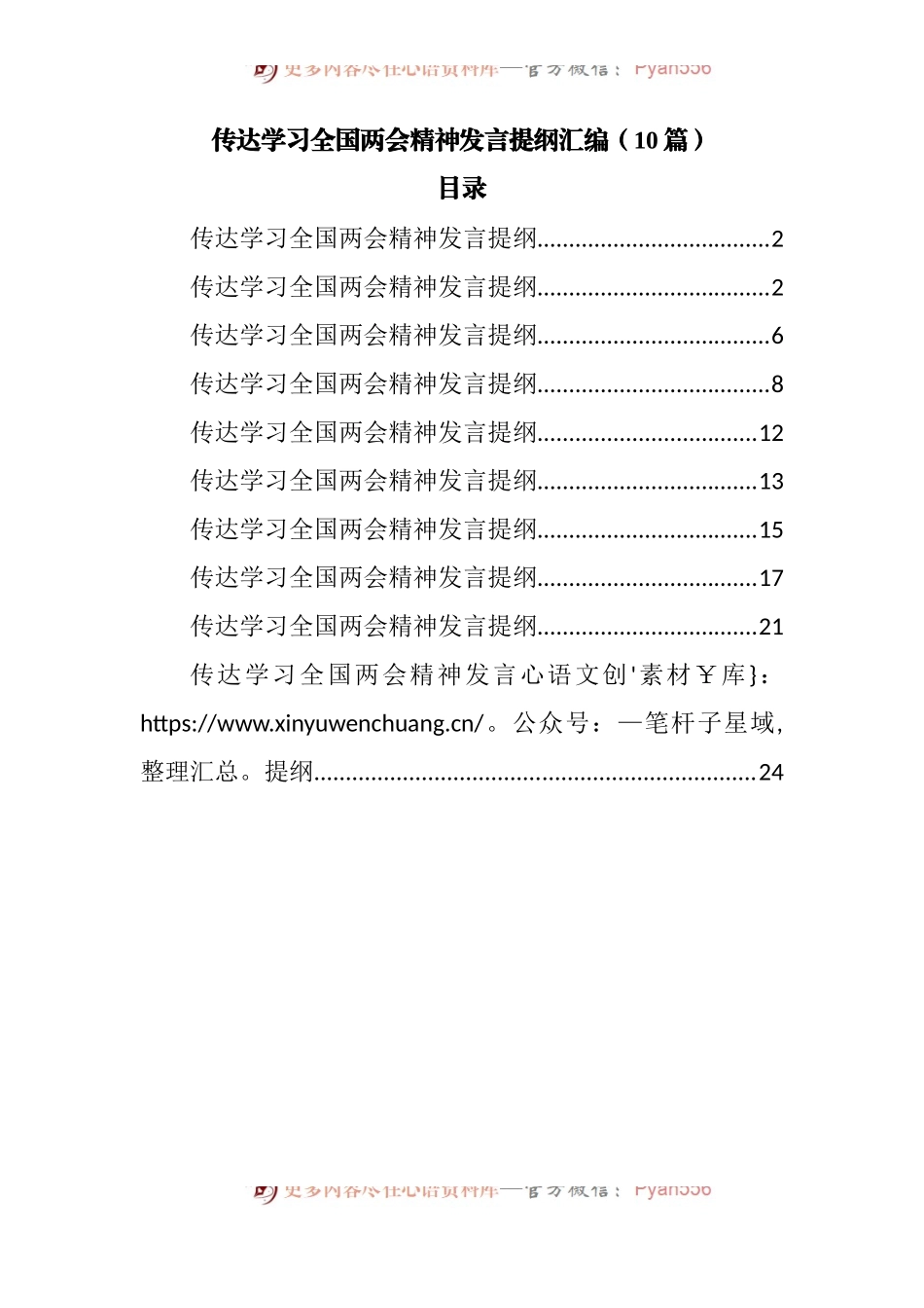 传达学习全国两会精神发言提纲汇编10篇[2].docx_第1页