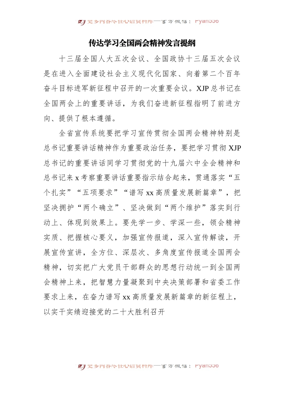 传达学习全国两会精神发言提纲汇编10篇[2].docx_第2页