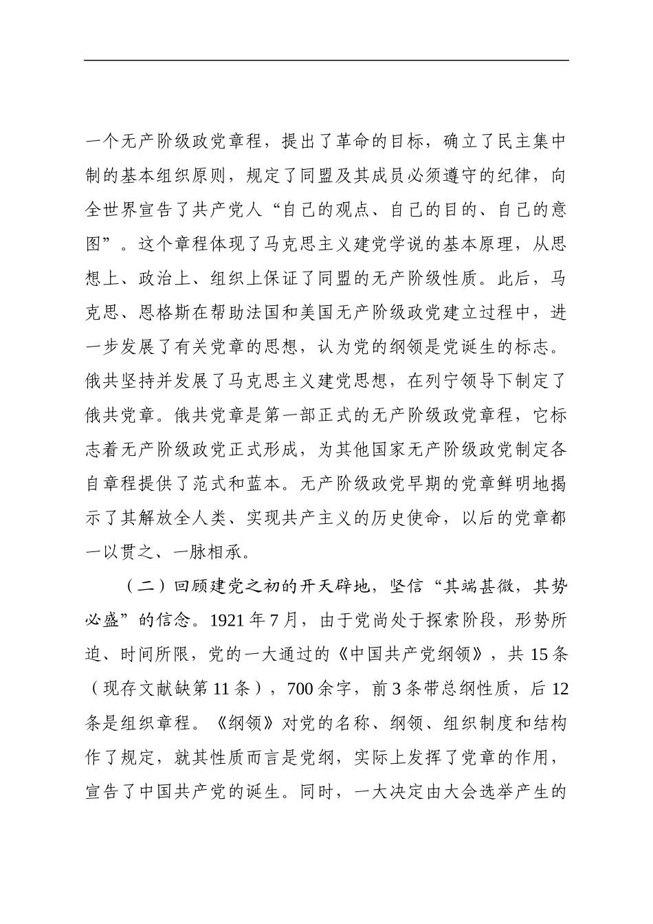 【通用党课】自觉践行新党章 做新时代合格共产党员(讲稿).docx_第2页