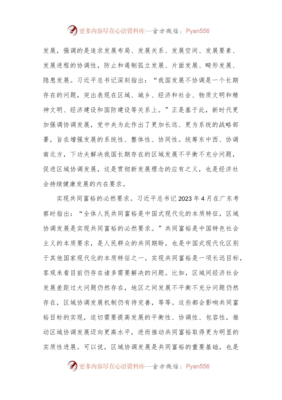 以高水平区域协调发展推进中国式现代化.docx_第2页