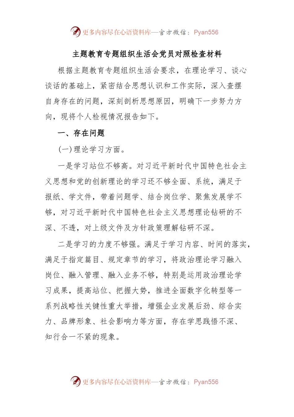 主题教育专题组织生活会党员对照检查材料.docx_第1页