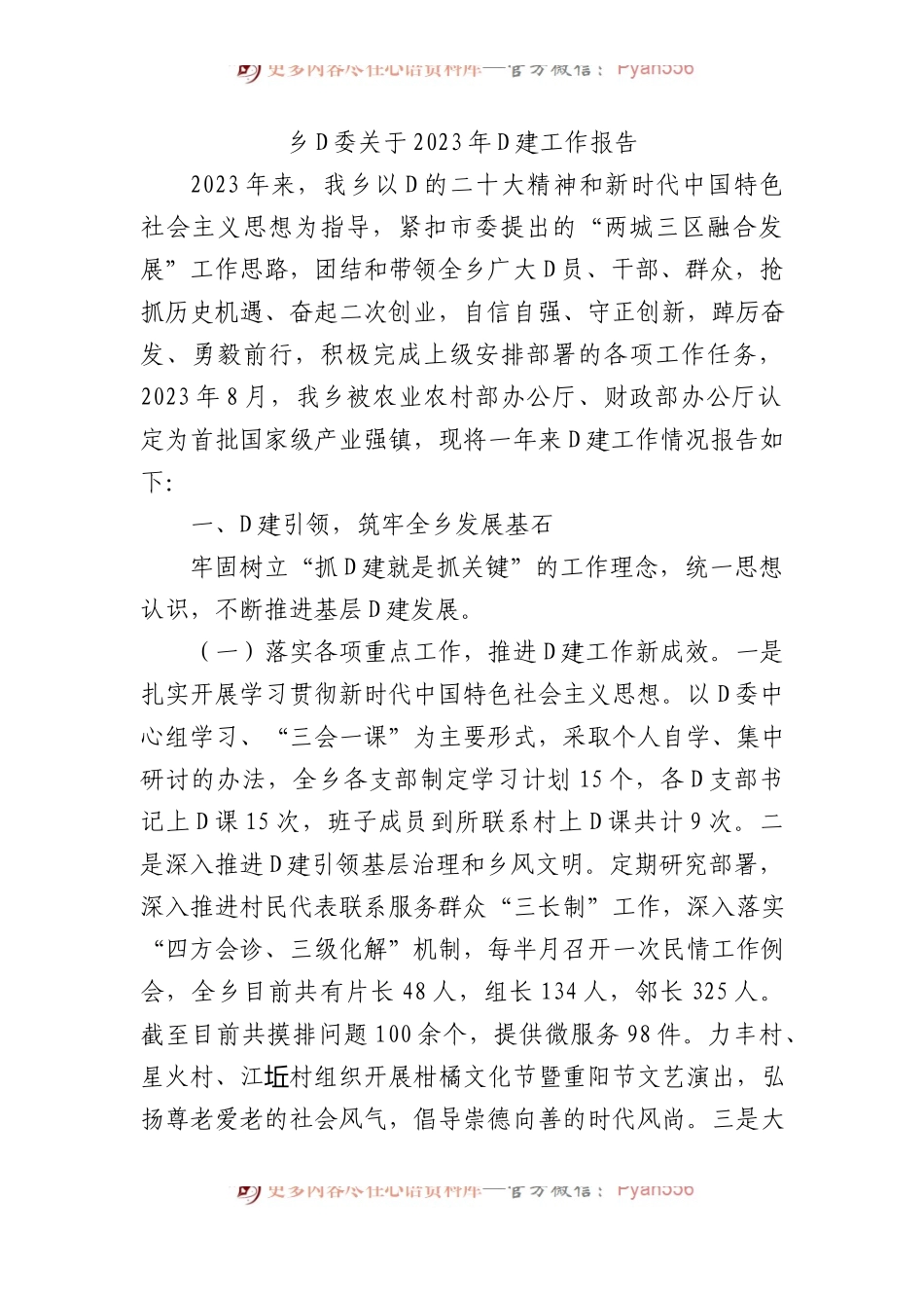 乡党委关于2023年党建工作报告.docx_第1页