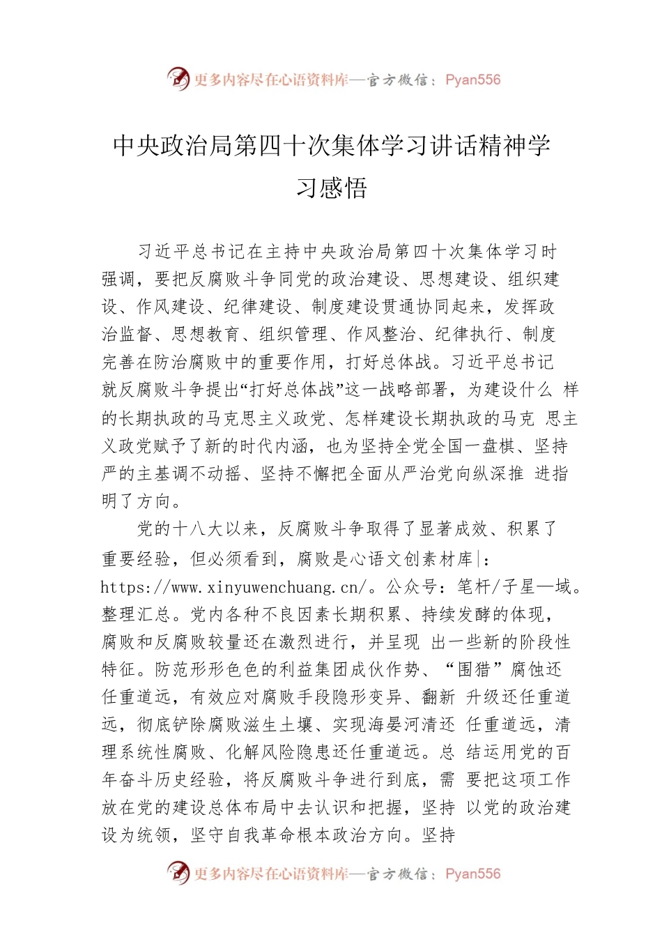 中央政治局第四十次集体学习讲话精神学习感悟（20220725）.docx_第1页
