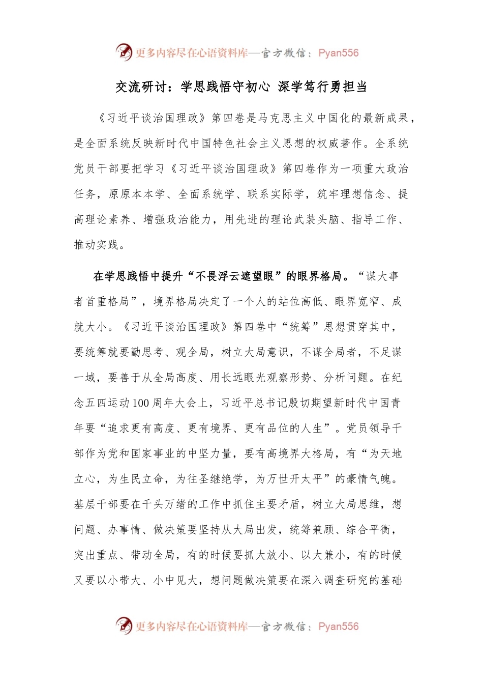 交流研讨：学思践悟守初心 深学笃行勇担当.docx_第1页