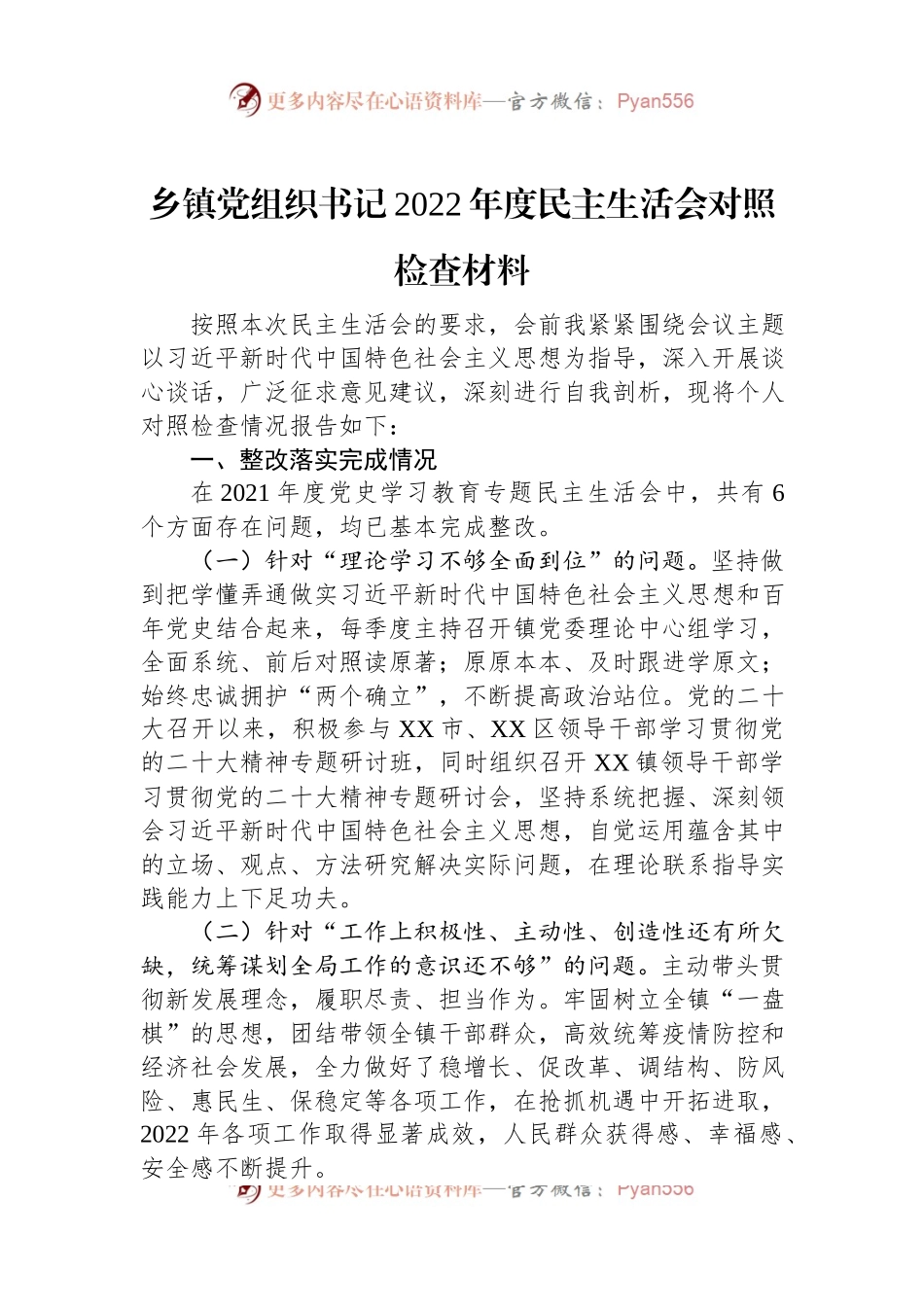 乡镇党组织书记2022年度民主生活会对照检查材料.docx_第1页