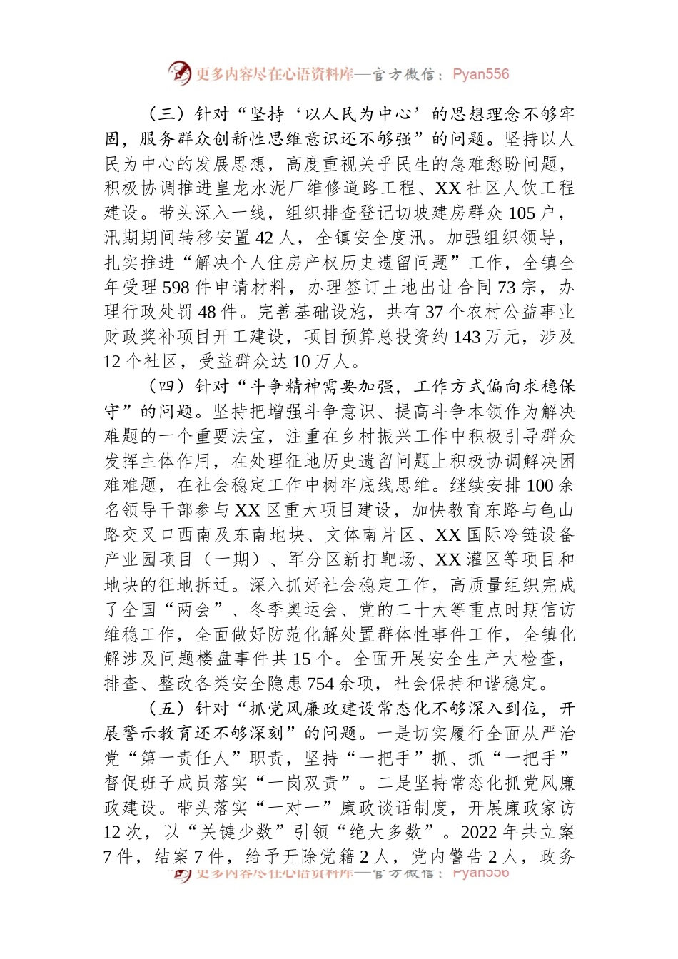乡镇党组织书记2022年度民主生活会对照检查材料.docx_第2页