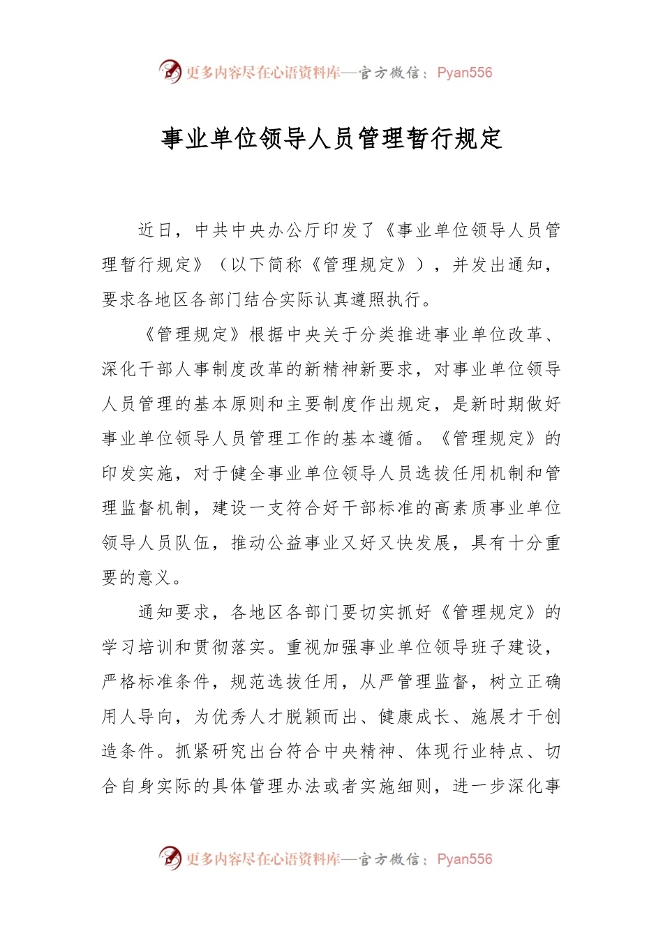 事业单位领导人员管理暂行规定.docx_第1页