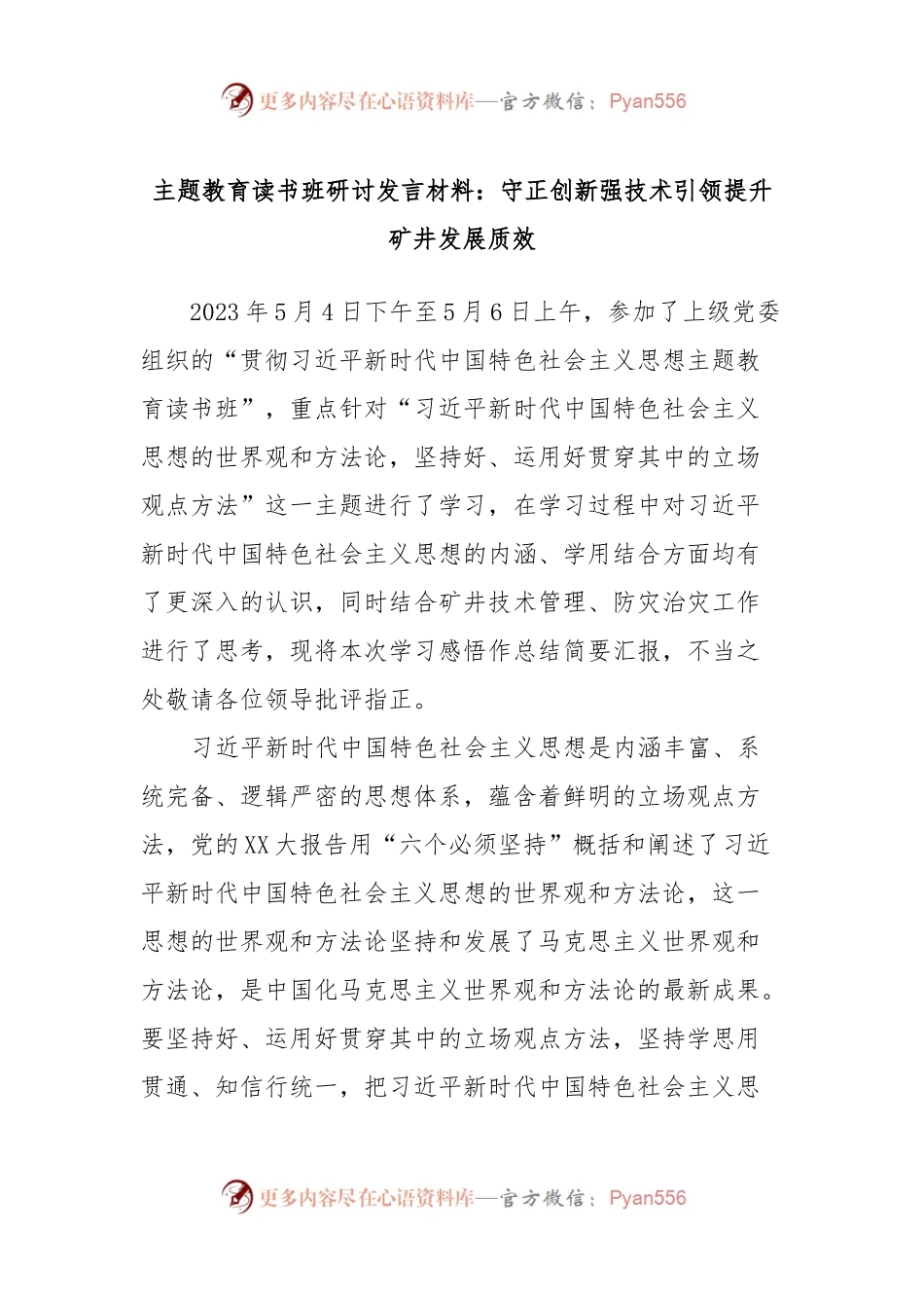 主题教育读书班研讨发言材料：守正创新强技术引领提升矿井发展质效.docx_第1页