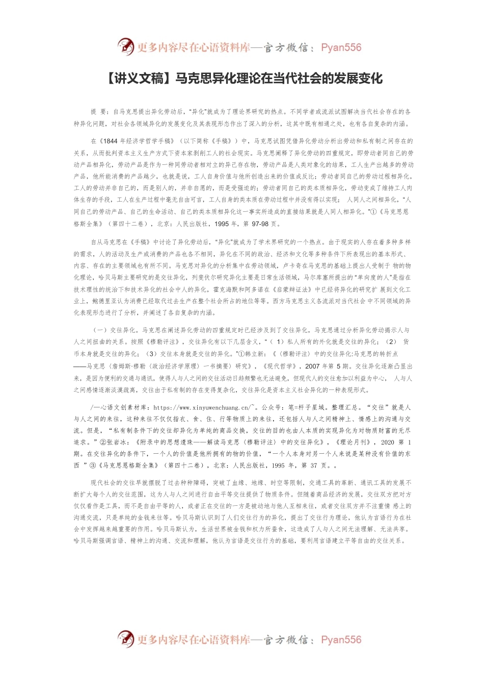 【讲义文稿】马克思异化理论在当代社会的发展变化.docx_第1页