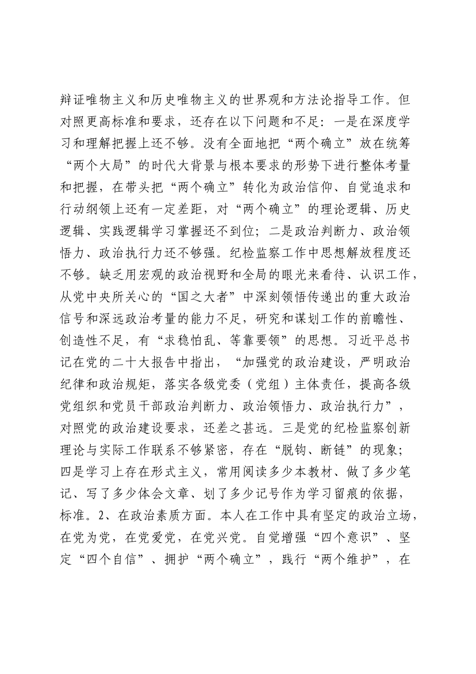主题教育暨教育整顿专题民主生活会个人对照检查4200字（六个方面版）(1).docx_第2页