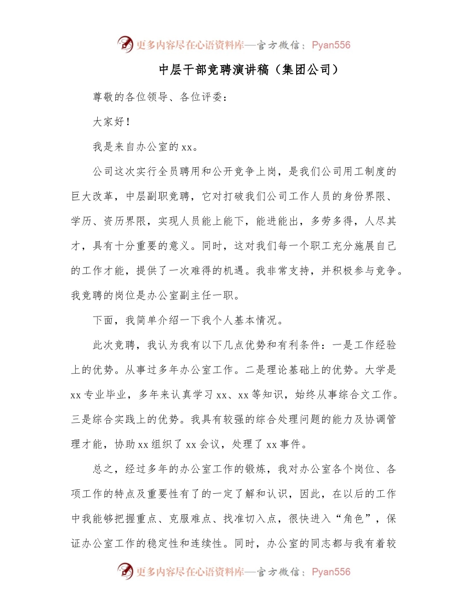 中层干部竞聘演讲稿[集团公司].docx_第1页