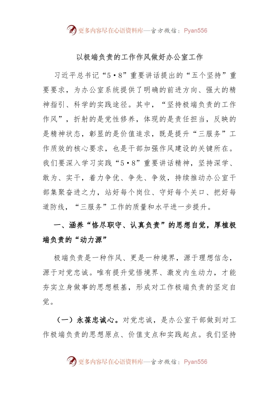 以极端负责的工作作风做好办公室工作.docx_第1页