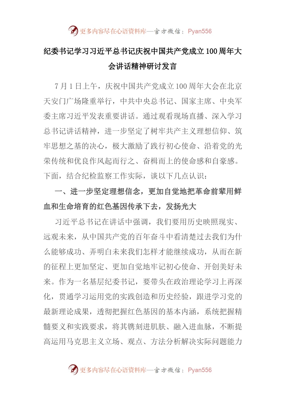 中心组学习——庆祝100周年讲话精神研讨发言纪委监委.docx_第1页