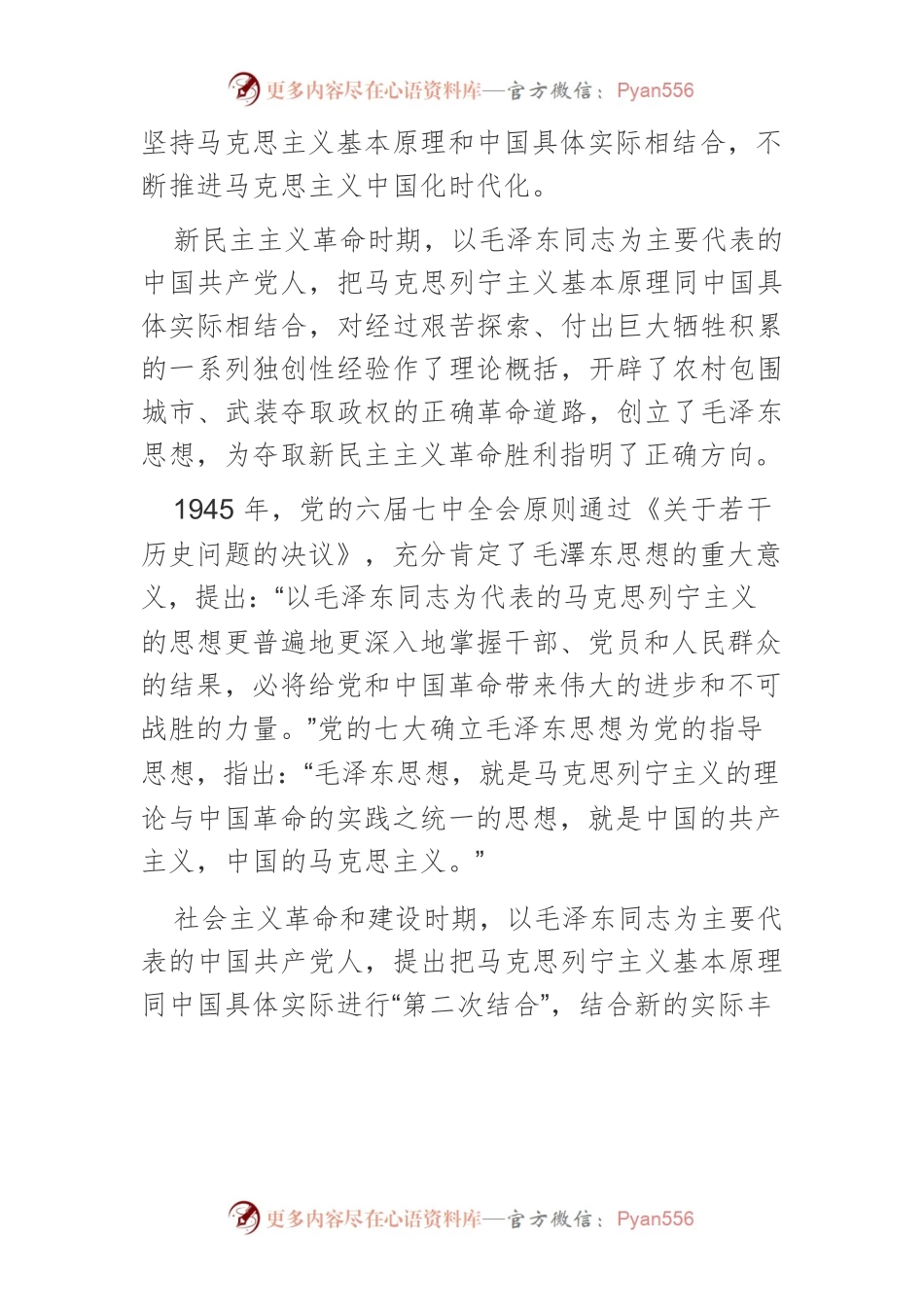 不断推进马克思主义中国化时代化.docx_第2页