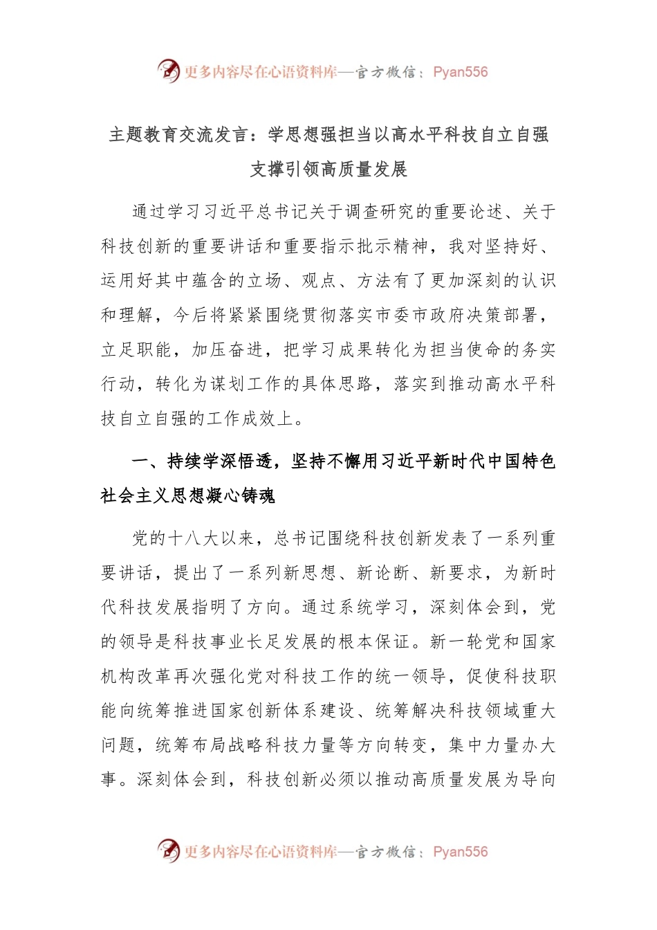主题教育交流发言：学思想强担当 以高水平科技自立自强支撑引领高质量发展.docx_第1页