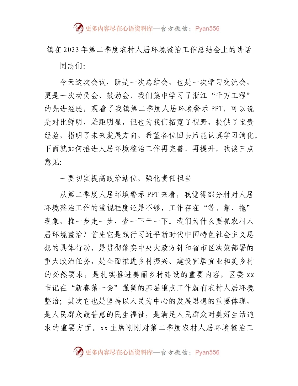 乡镇在2023年第二季度农村人居环境整治工作总结会上的讲话.docx_第1页