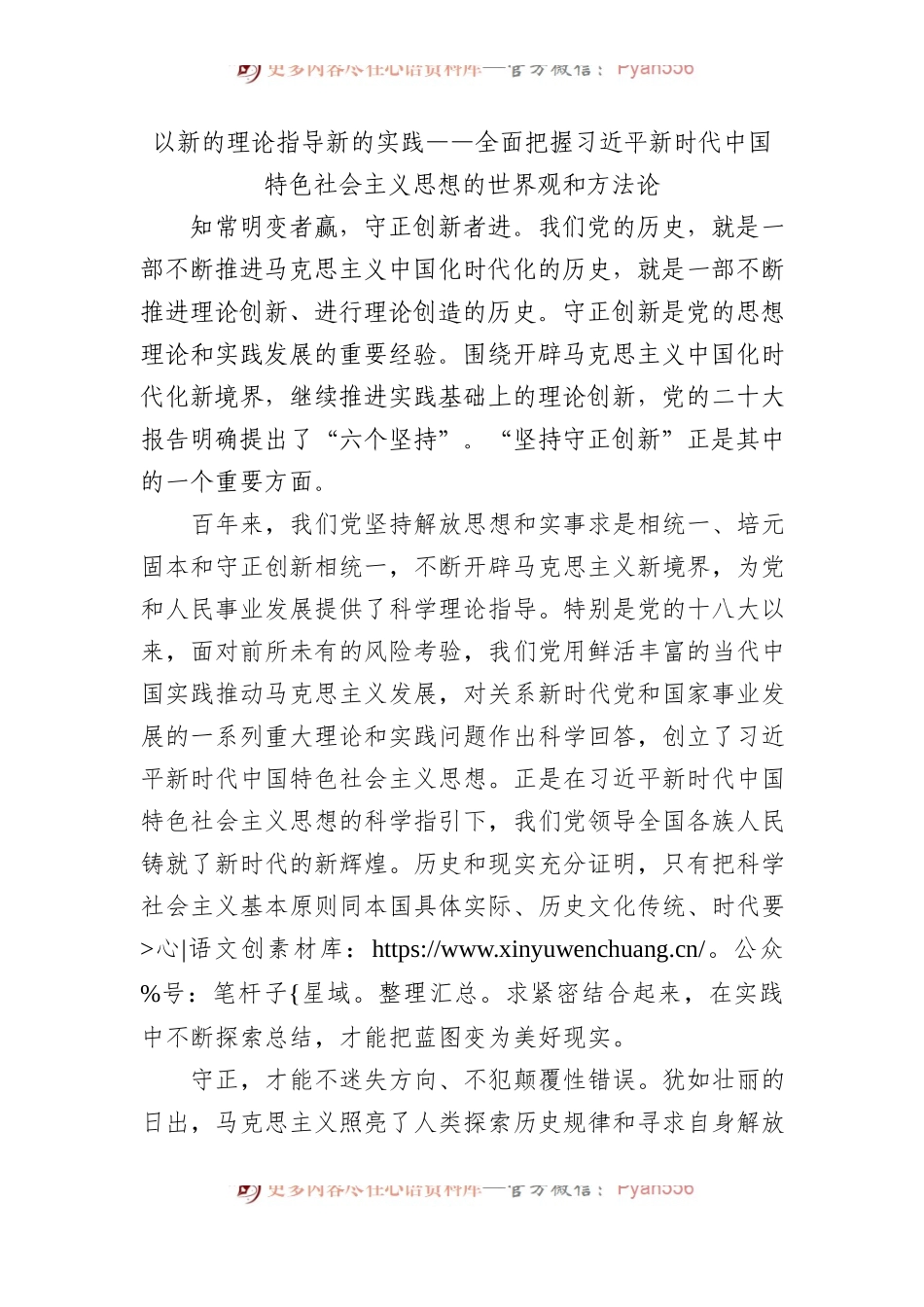 以新的理论指导新的实践——全面把握新时代中国特色社会主义思想的世界观和方法论.docx_第1页