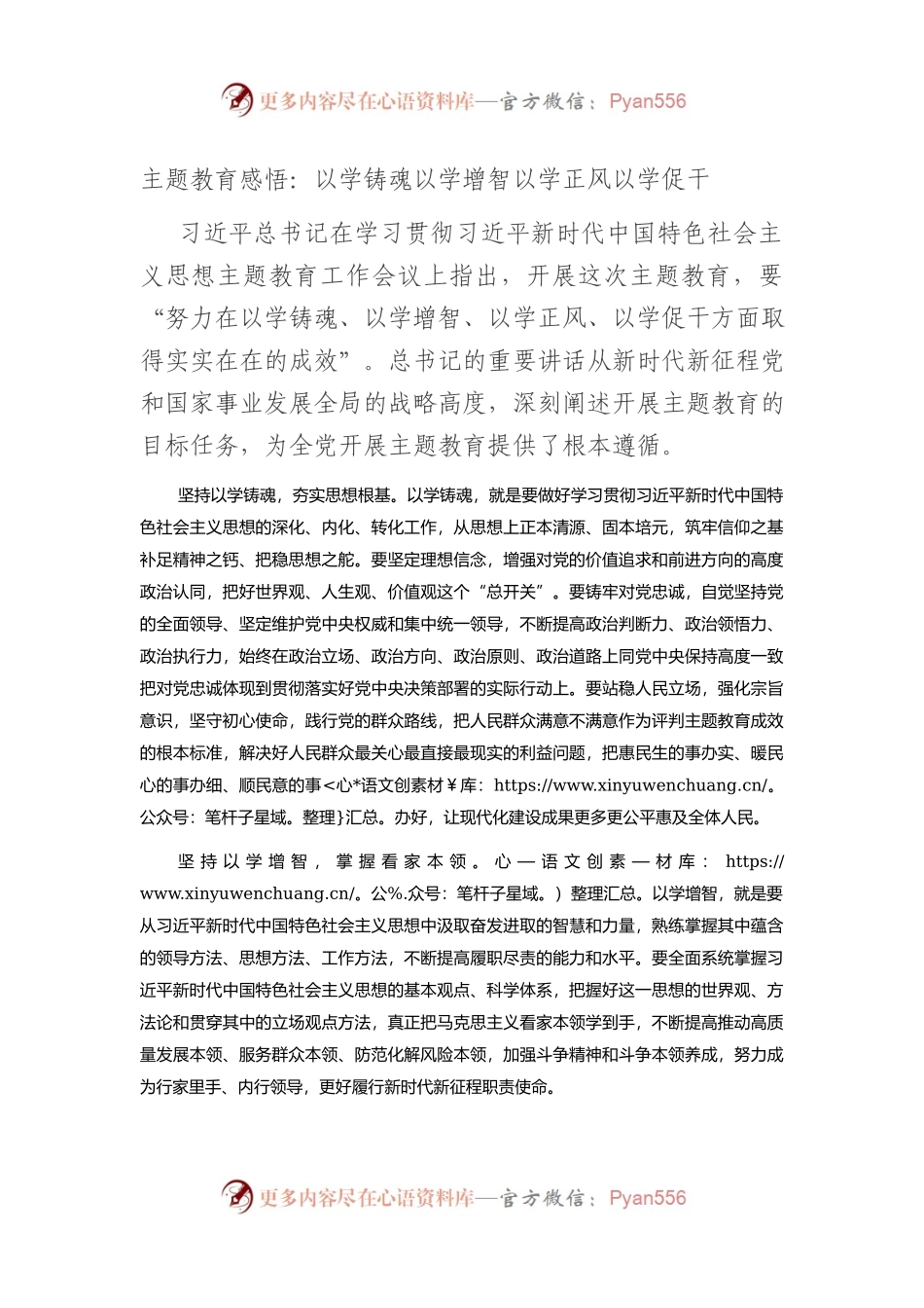 主题教育感悟：以学铸魂+以学增智+以学正风+以学促干.docx_第1页