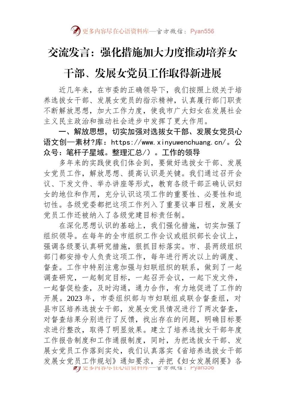 交流发言稿：强化措施+加大力度推动培养女干部、发展女党员工作取得新进展.docx_第1页