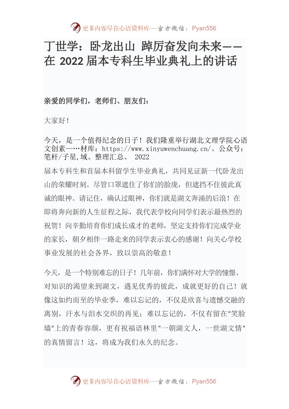 丁世学：卧龙出山 踔厉奋发向未来——在2022届本专科生毕业典礼上的讲话.docx_第1页