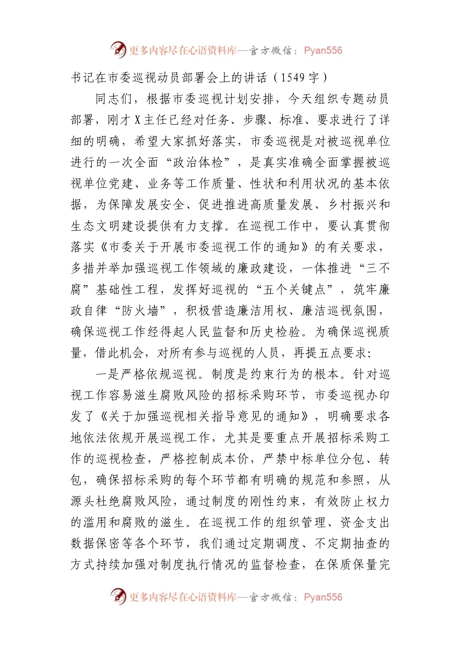 书记在市委巡视动员部署会上的讲话.docx_第1页