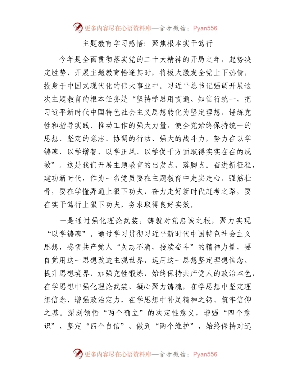 主题教育学习感悟：聚焦根本实干笃行.docx_第1页