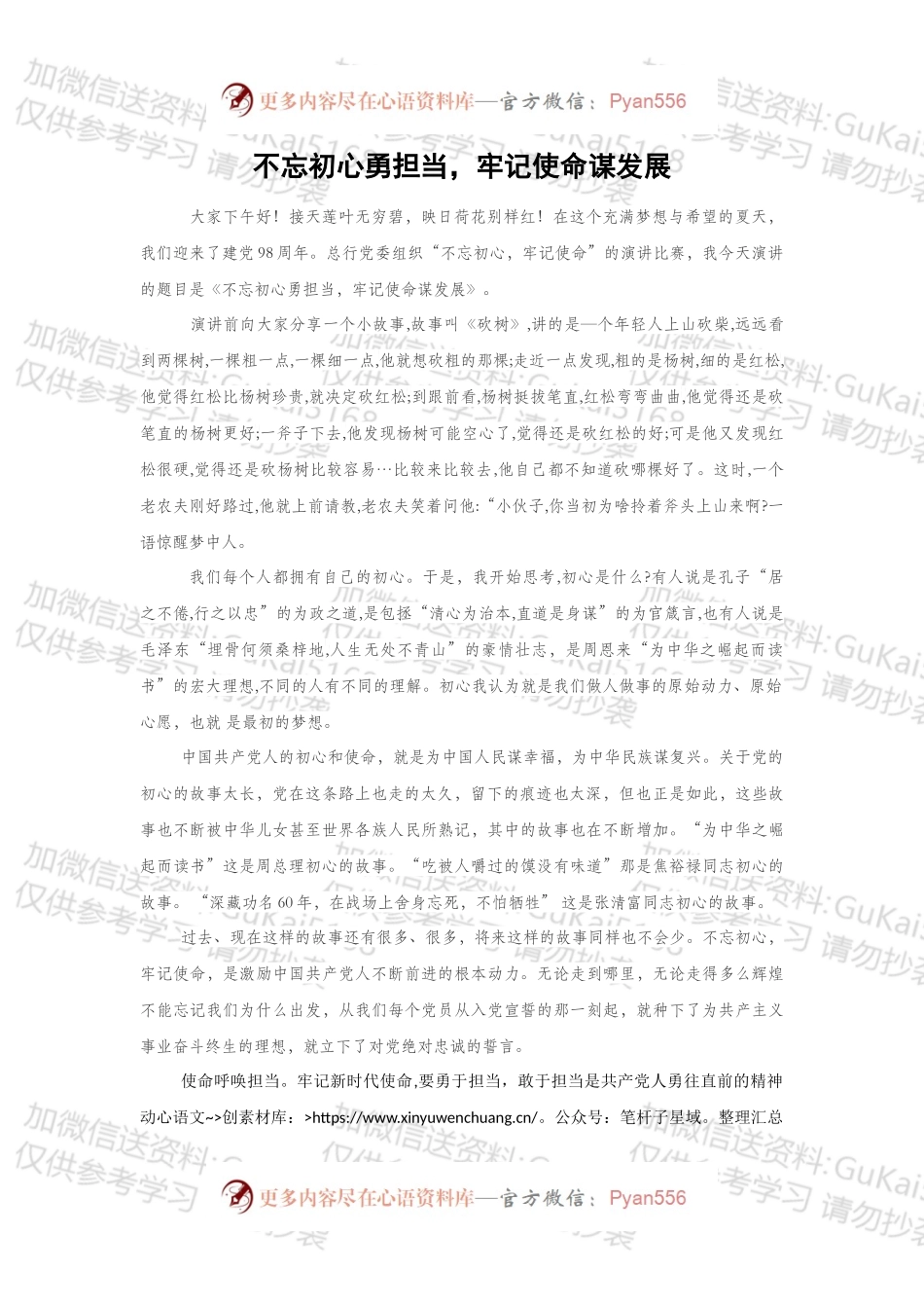 不忘初心勇担当，牢记使命谋发展（演讲稿）（1）.docx_第1页