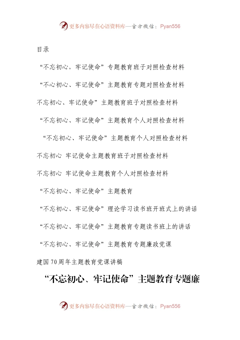 不忘初心主题教育对照检查材料+专题党课+培训班资料.docx_第1页