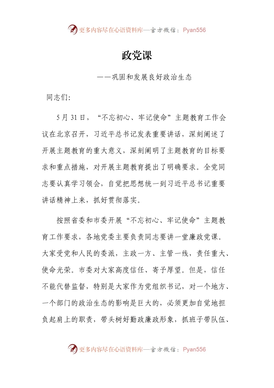 不忘初心主题教育对照检查材料+专题党课+培训班资料.docx_第2页
