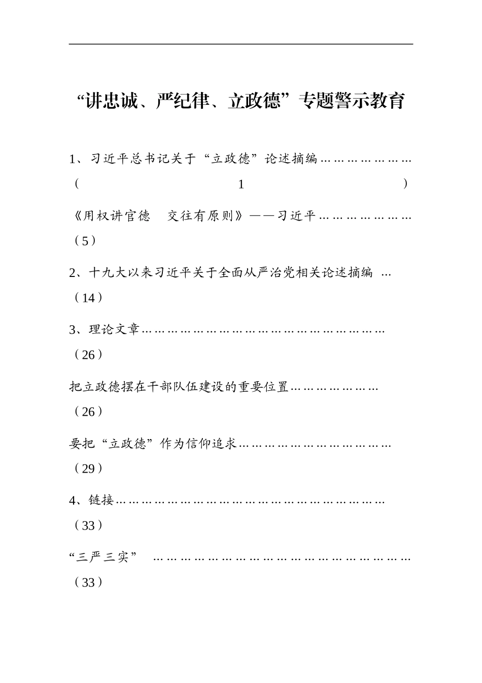 习近平总书记关于“立政德”和全面从严治党论述摘编.docx_第1页
