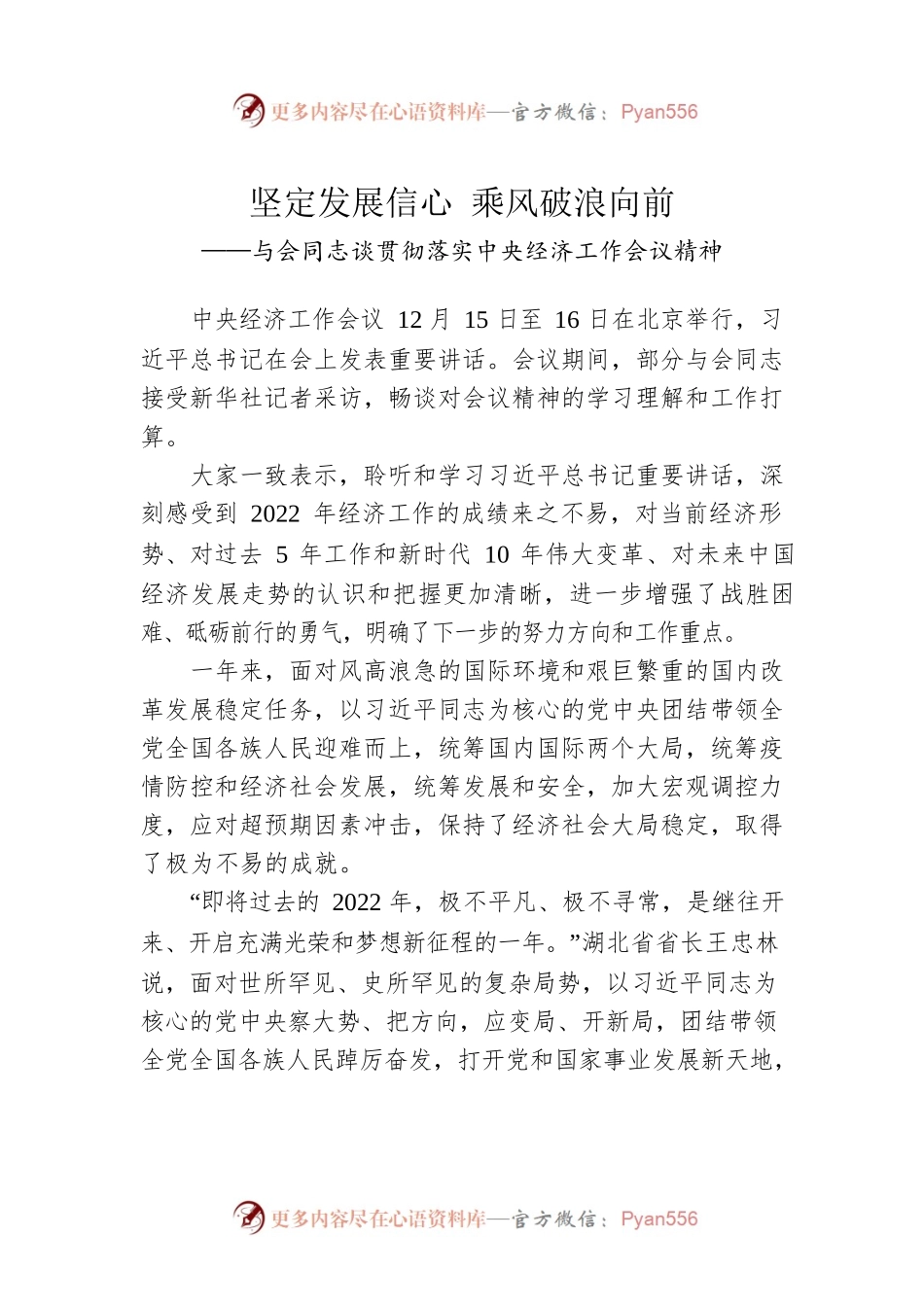 与会同志谈贯彻落实中央经济工作会议精神：坚定发展信心 乘风破浪向前（20221217）.docx_第1页
