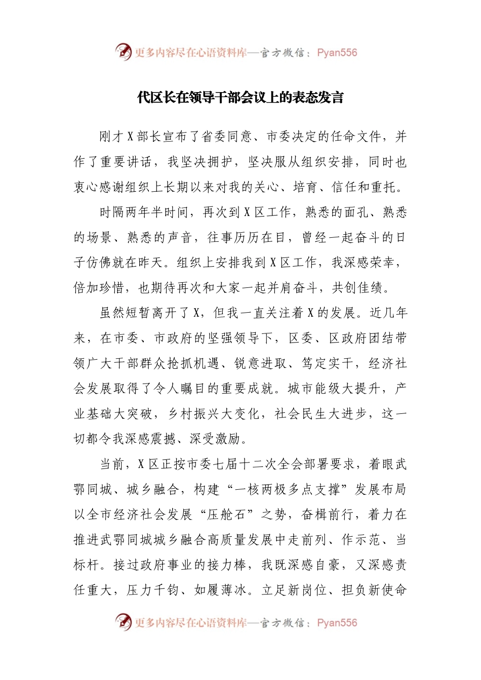 代区长在领导干部会议上的表态发言(002).docx_第1页