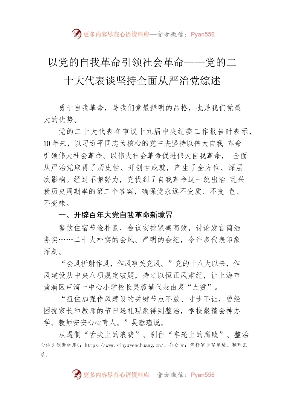 以党的自我革命引领社会革命——党的二十大代表谈坚持全面从严治党综述（20221021）.docx_第1页