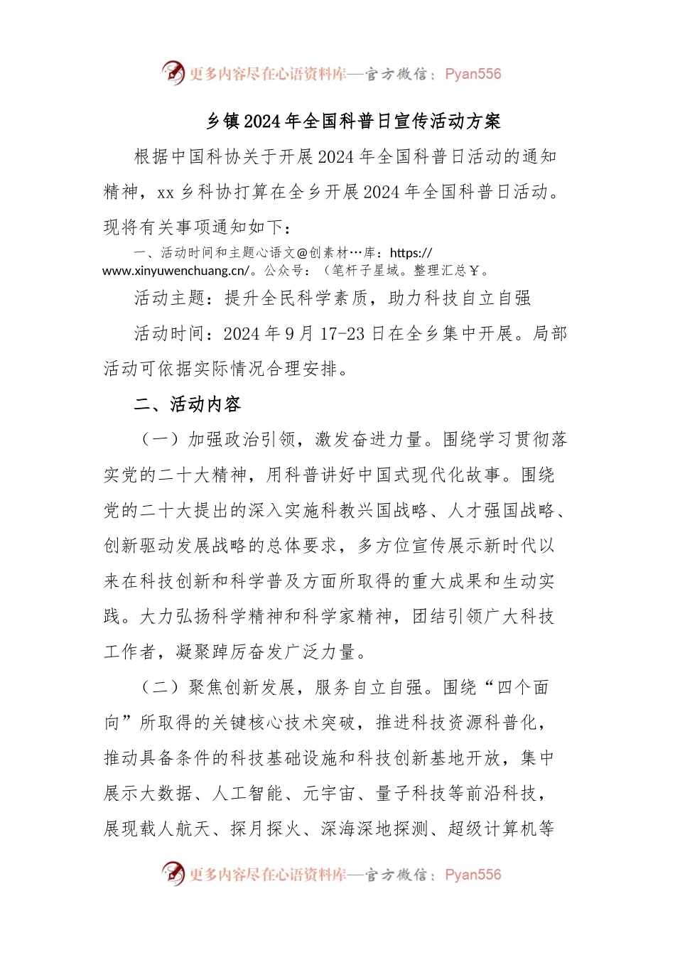 乡镇2024年全国科普日宣传活动方案.docx_第1页
