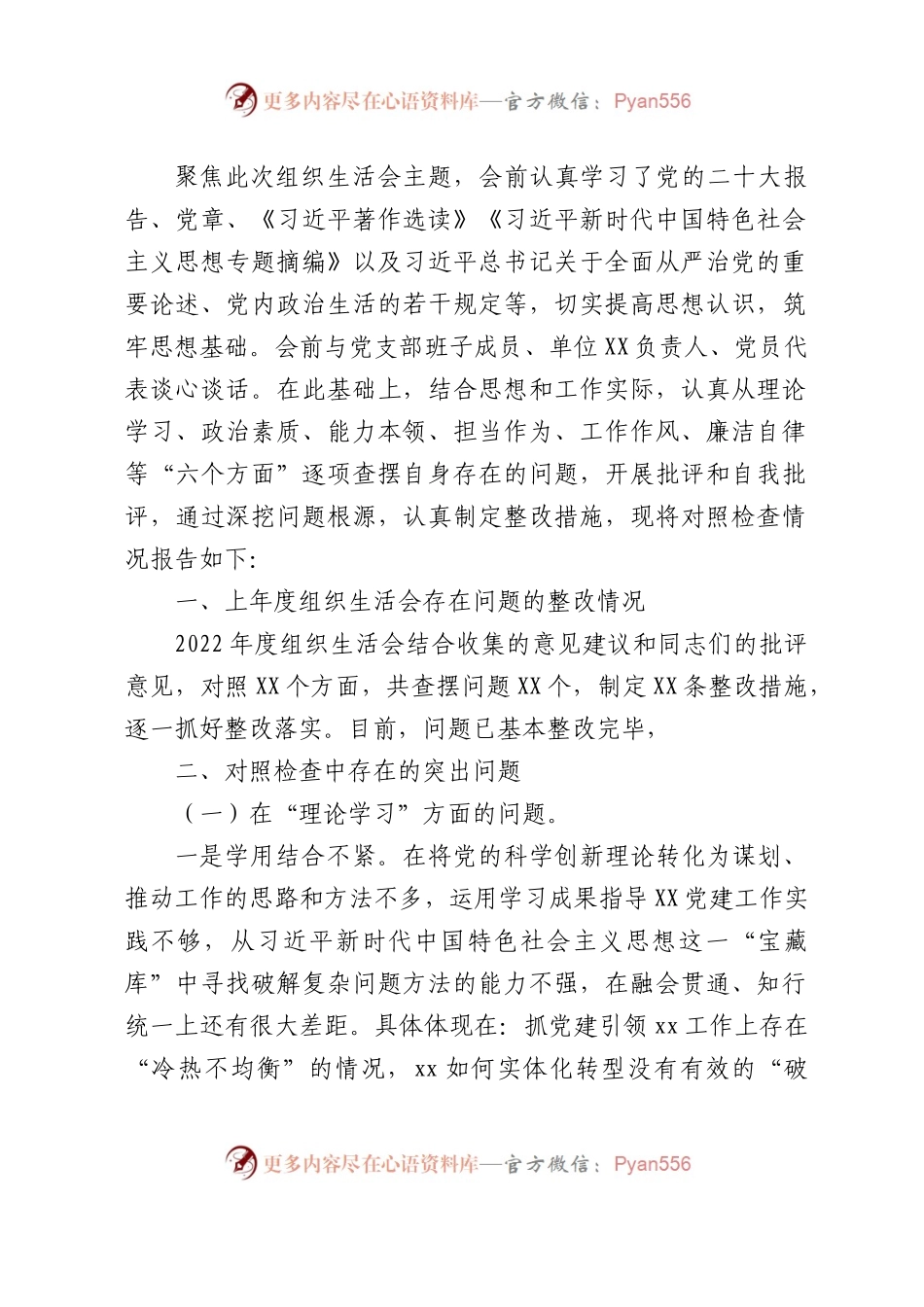 主题教育专题组织生活会个人对照检查4500字.docx_第1页