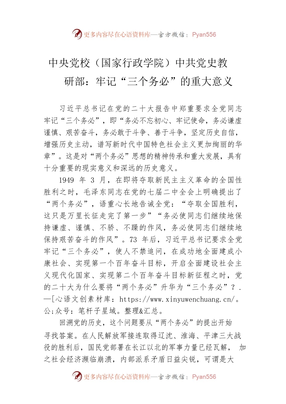 中央党校（国家行政学院）中共党史教研部：牢记“三个务必”的重大意义（20221215）.docx_第1页