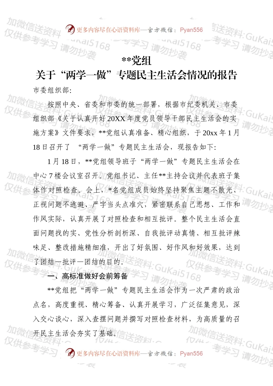 专题民主生活会情况汇报.docx_第1页
