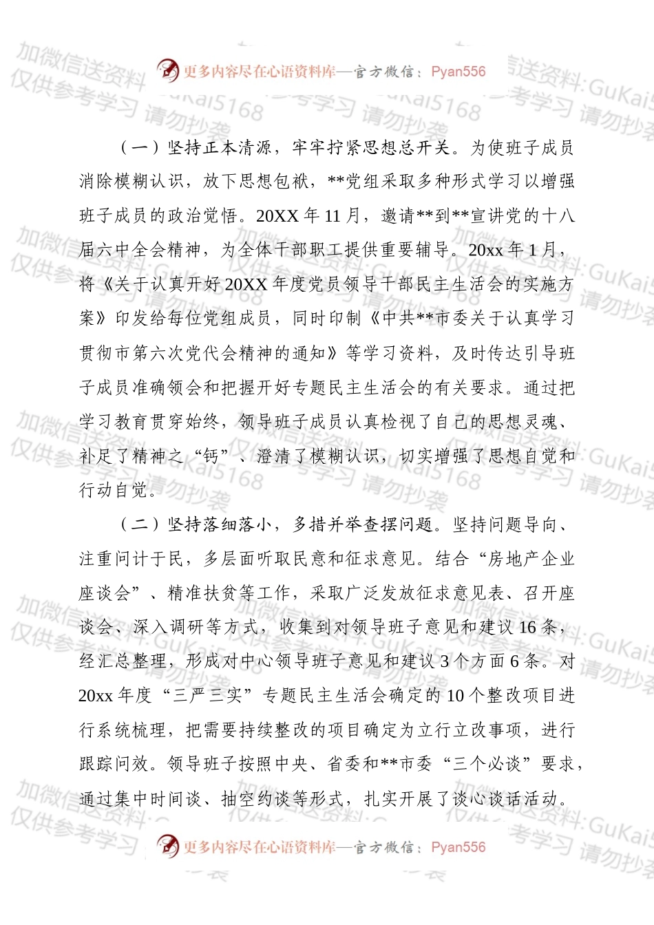 专题民主生活会情况汇报.docx_第2页