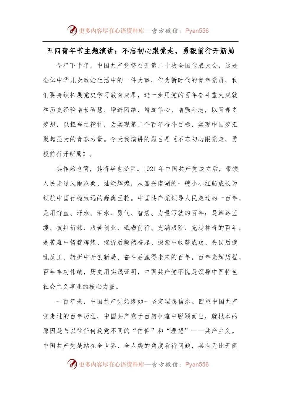 五四青年节主题演讲：不忘初心跟党走，勇毅前行开新局.docx_第1页