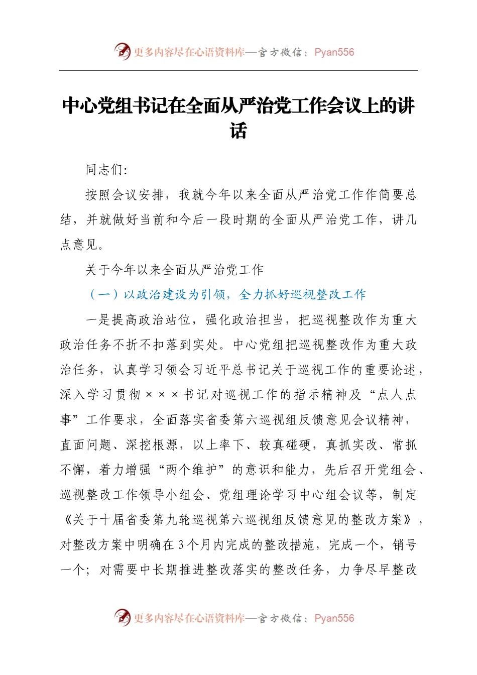 中心党组书记在全面从严治党工作会议上的讲话..docx_第1页