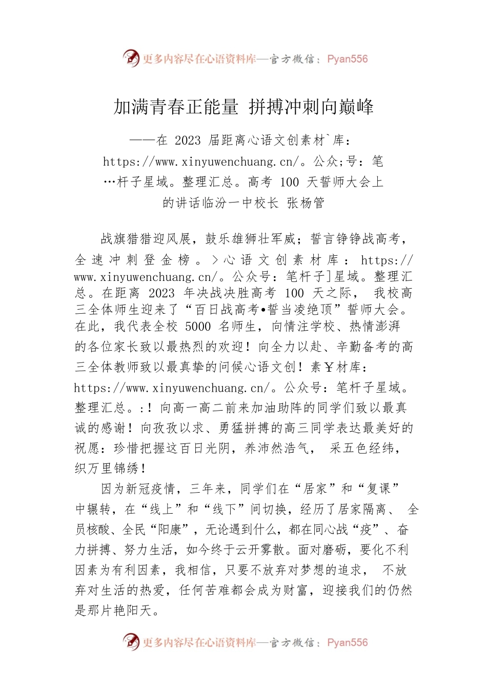 临汾一中校长张杨管：在2023届距离高考100天誓师大会上的讲话.docx_第1页