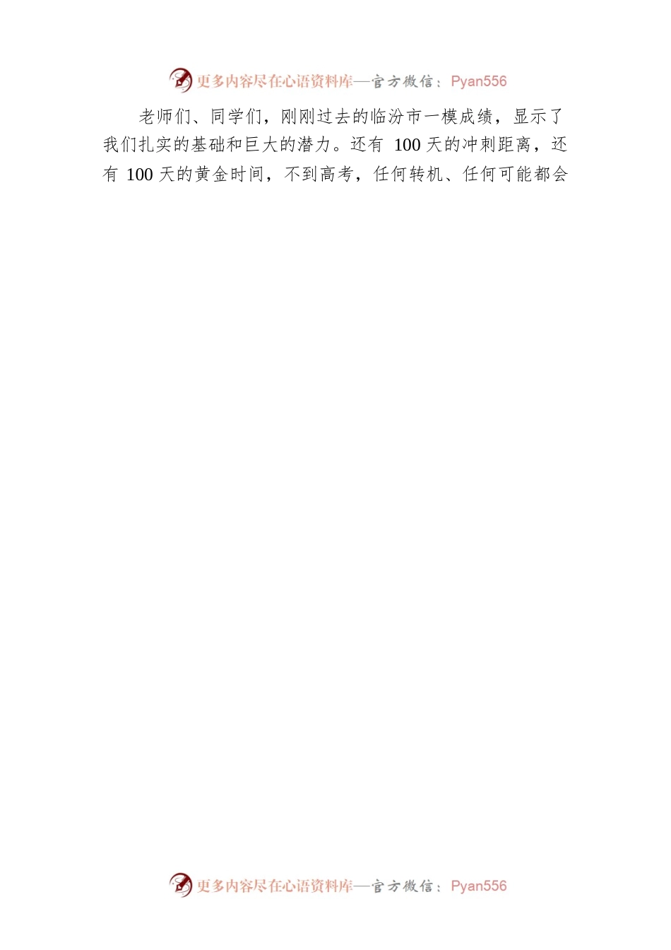 临汾一中校长张杨管：在2023届距离高考100天誓师大会上的讲话.docx_第2页