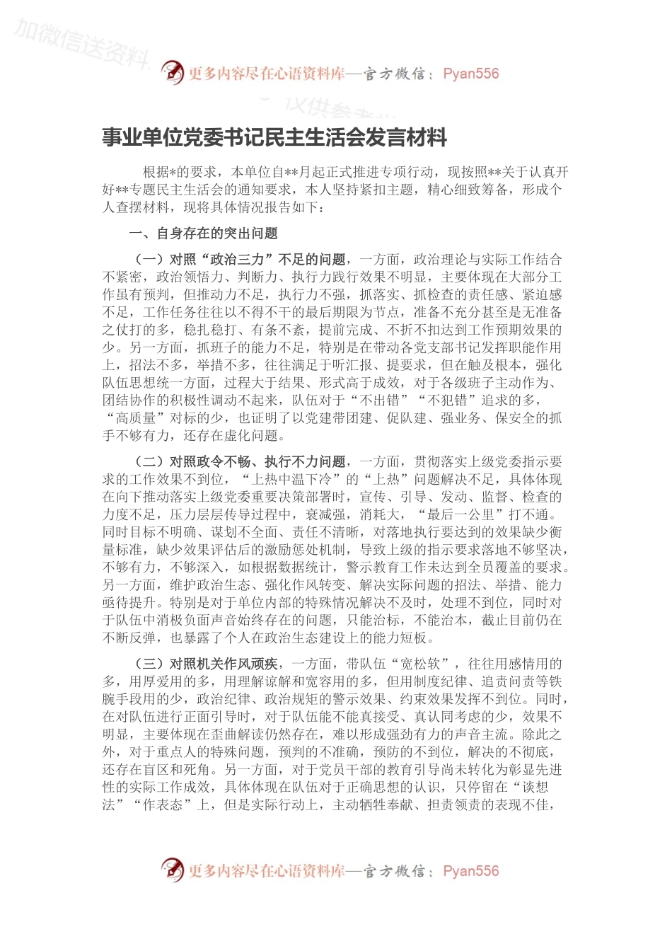 事业单位党委书记民主生活会发言材料.docx_第1页