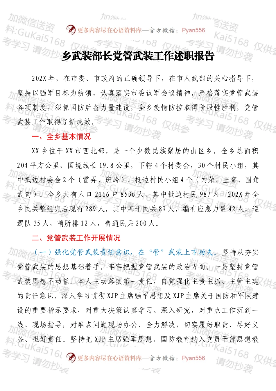 乡武装部长党管武装工作述职报告.docx_第1页