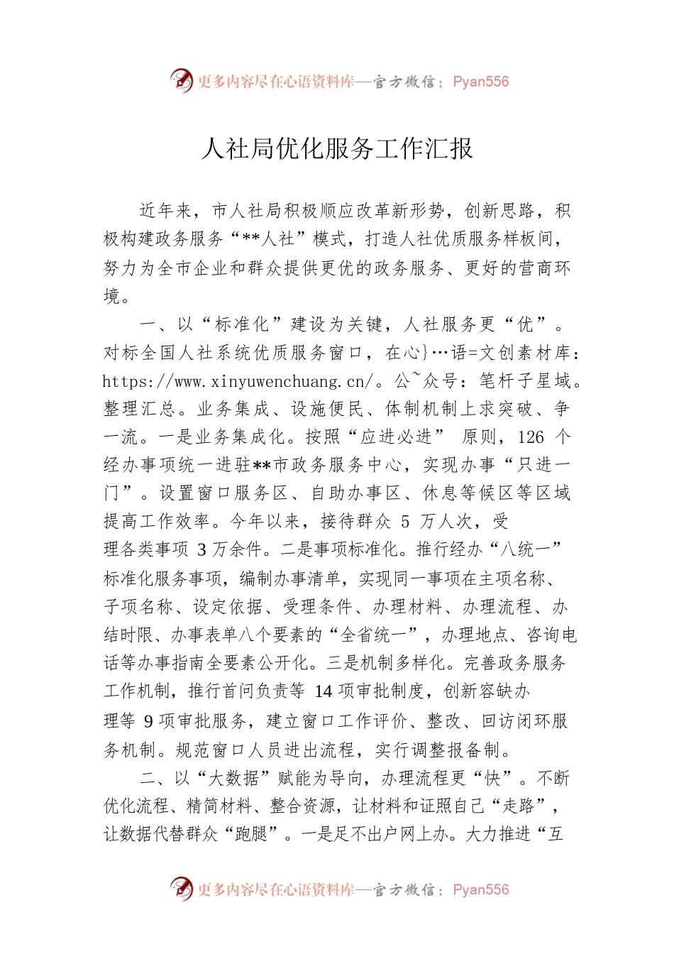 人社局优化服务工作汇报.docx_第1页