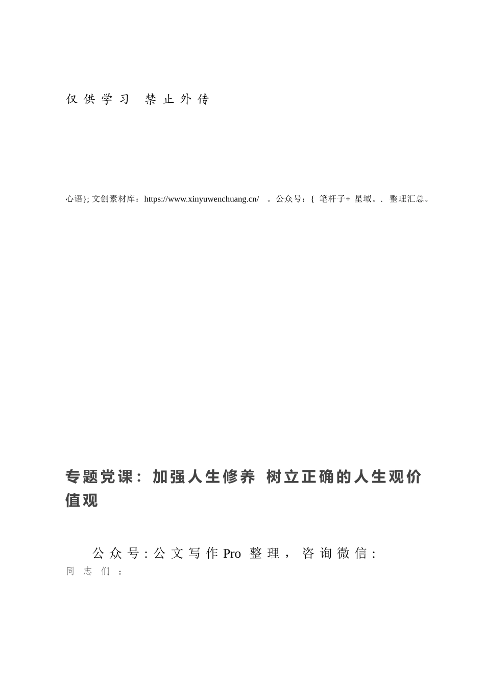 专题党课：加强人生修养 树立正确的人生观价值观.docx_第1页