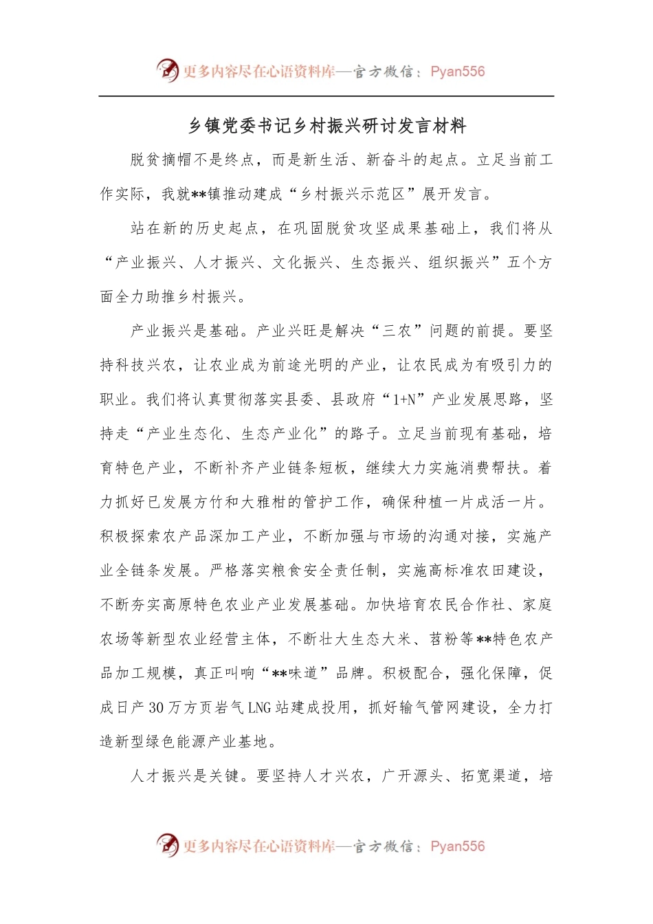 乡镇党委书记乡村振兴研讨发言材料.docx_第1页