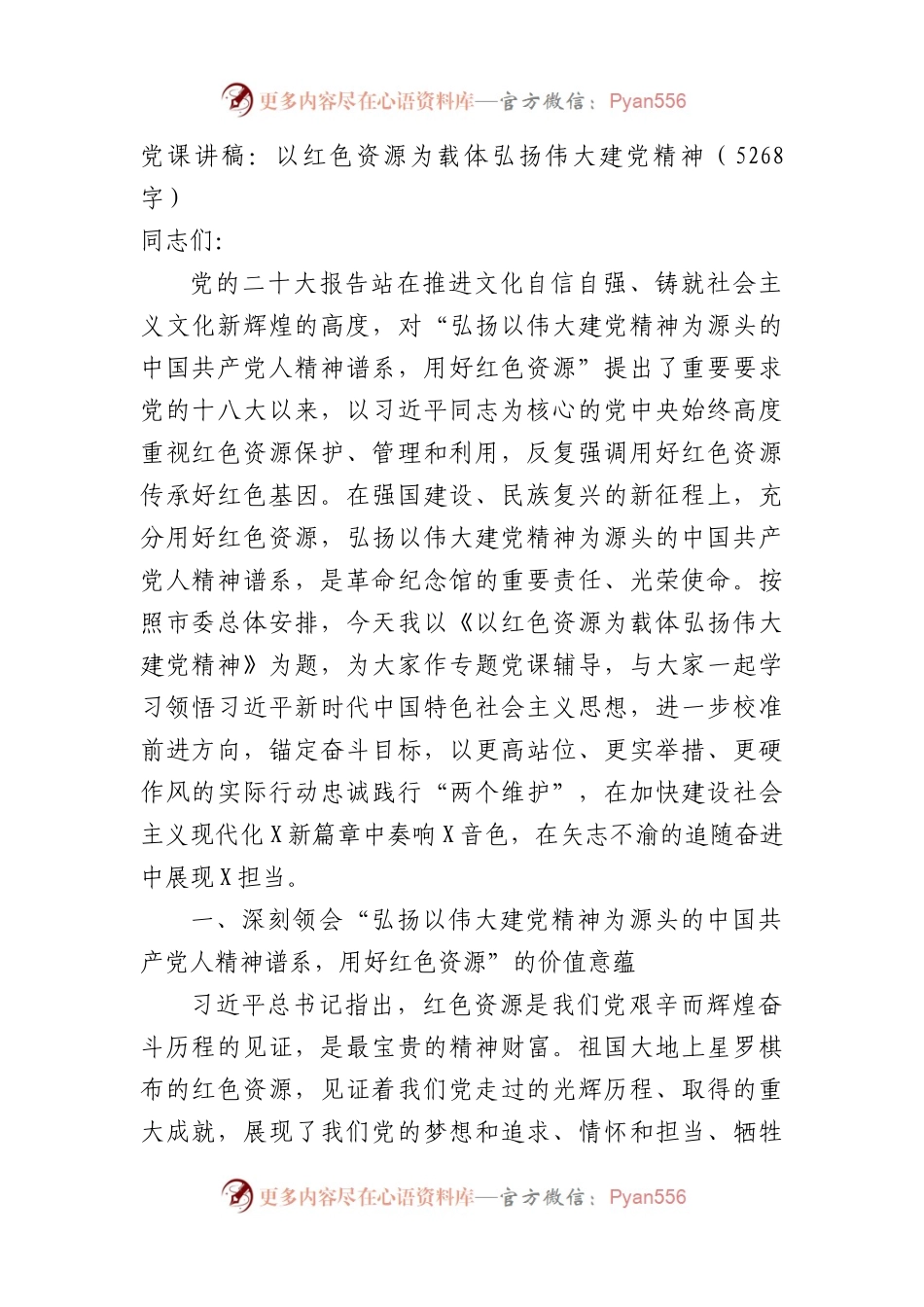 七一专题党课讲稿：以红色资源为载体弘扬伟大建党精神.docx_第1页