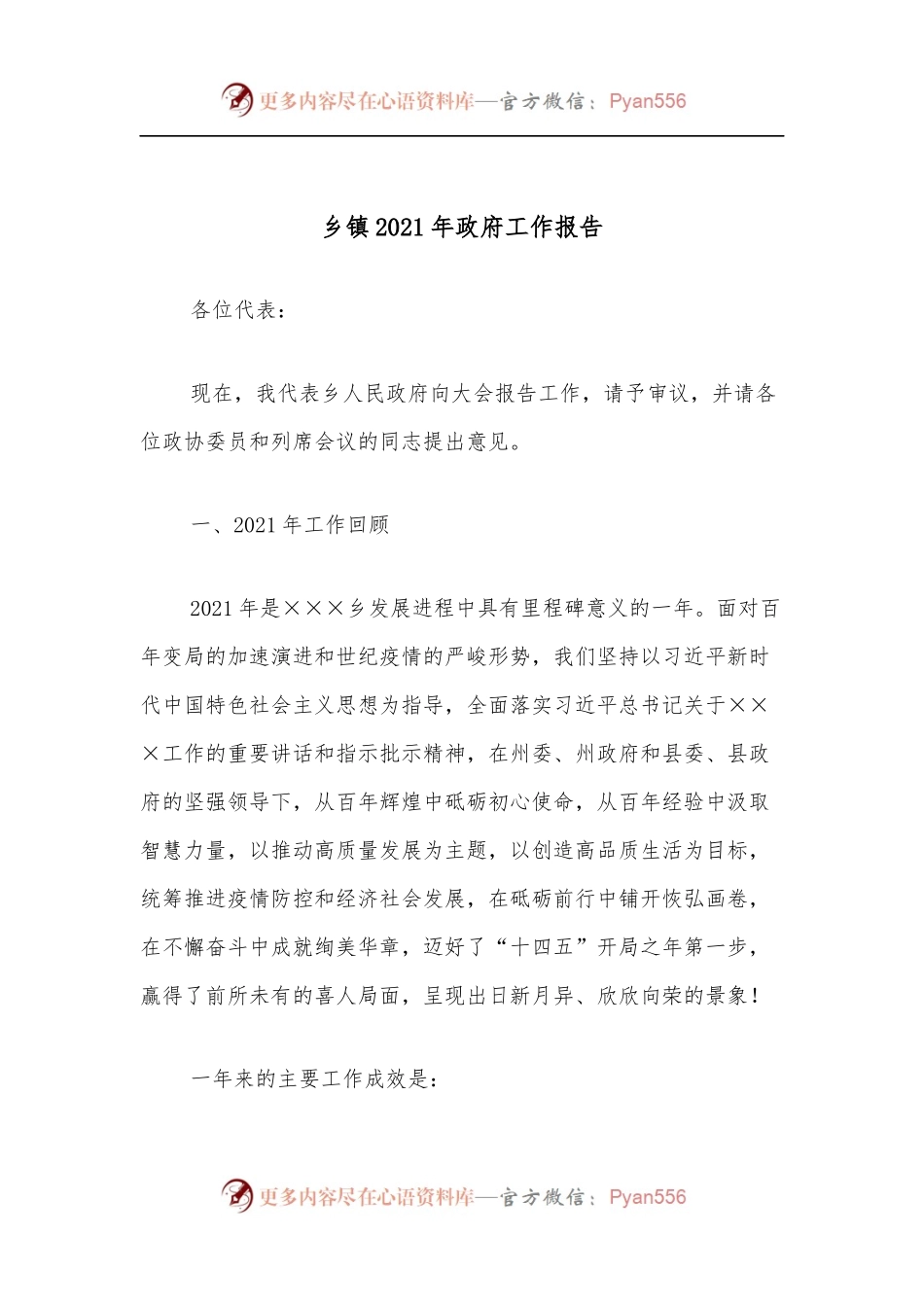 乡镇2021年政府工作报告.docx_第1页