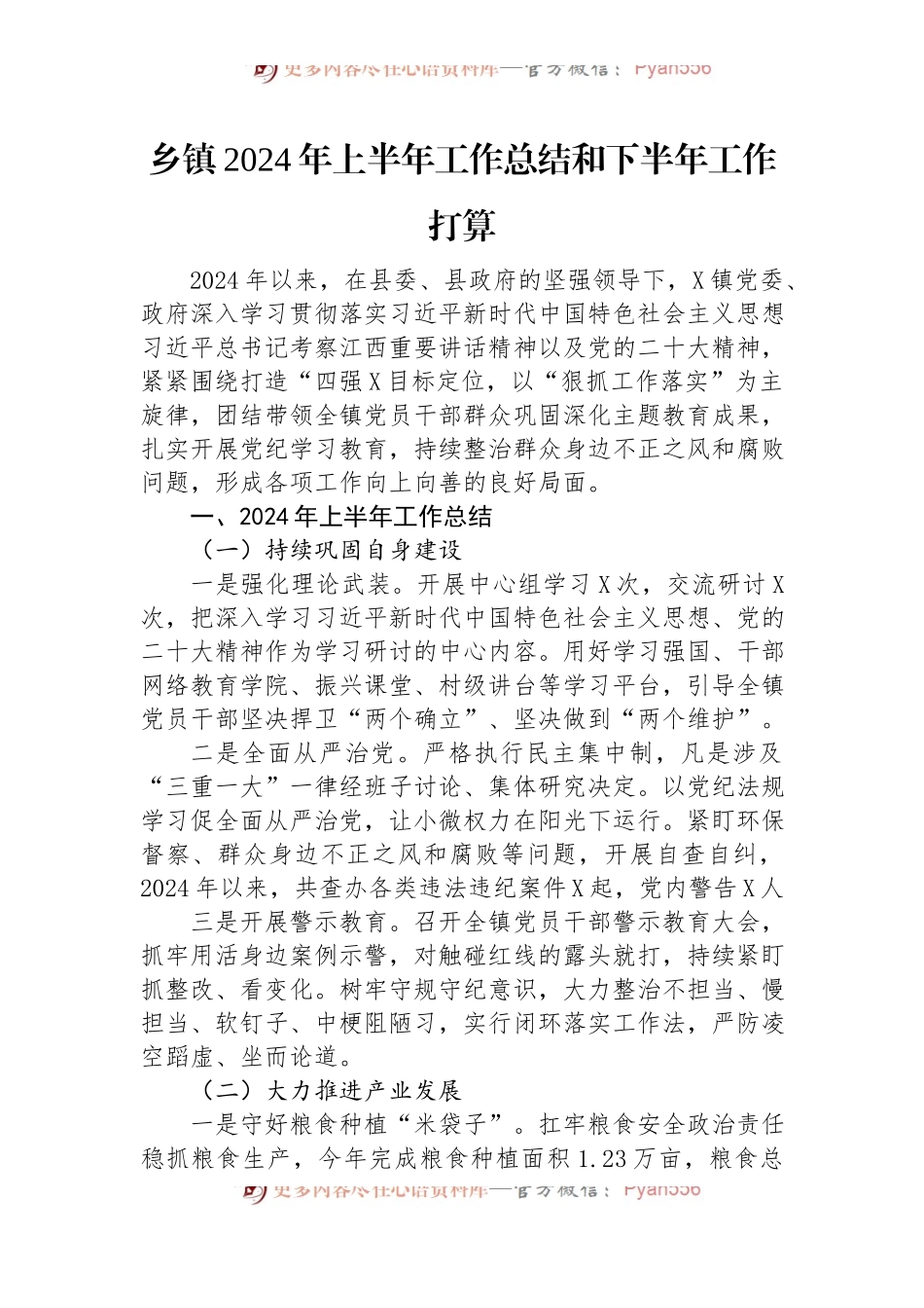 乡镇2024年上半年工作总结和下半年工作打算.docx_第1页